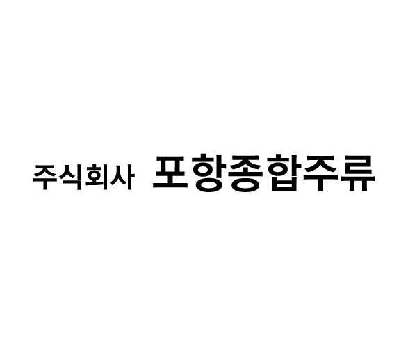 포항종합주류